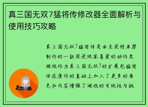 真三国无双7猛将传修改器全面解析与使用技巧攻略