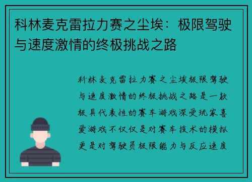 科林麦克雷拉力赛之尘埃：极限驾驶与速度激情的终极挑战之路