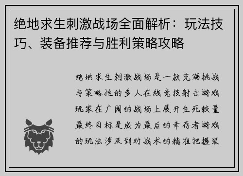 绝地求生刺激战场全面解析：玩法技巧、装备推荐与胜利策略攻略