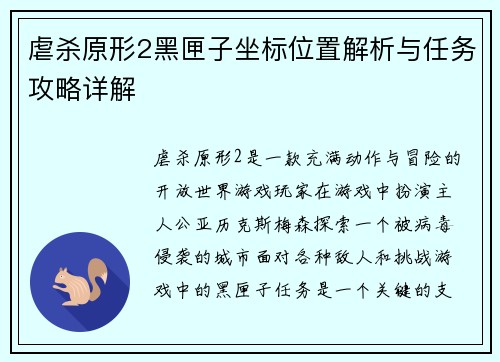 虐杀原形2黑匣子坐标位置解析与任务攻略详解