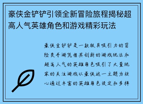 豪侠金铲铲引领全新冒险旅程揭秘超高人气英雄角色和游戏精彩玩法