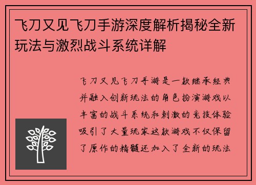 飞刀又见飞刀手游深度解析揭秘全新玩法与激烈战斗系统详解