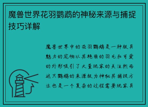 魔兽世界花羽鹦鹉的神秘来源与捕捉技巧详解