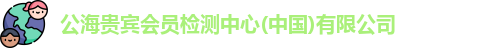 公海贵宾会员检测中心(中国)有限公司
